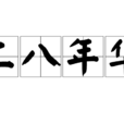 二八年華