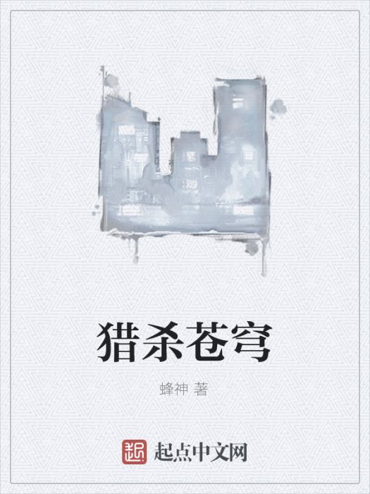 獵殺蒼穹 獵殺蒼穹