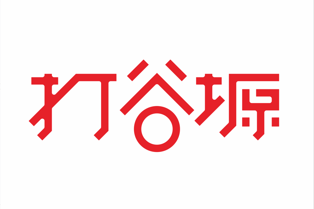 打穀塬 打穀塬