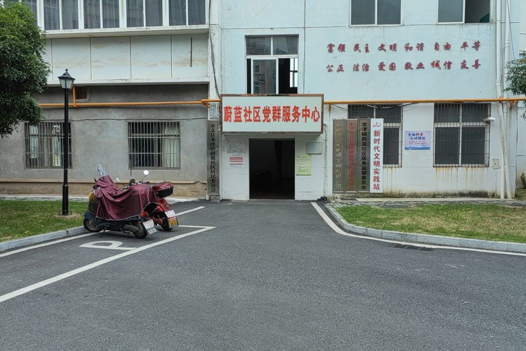 蔚藍社區 蔚藍社區
