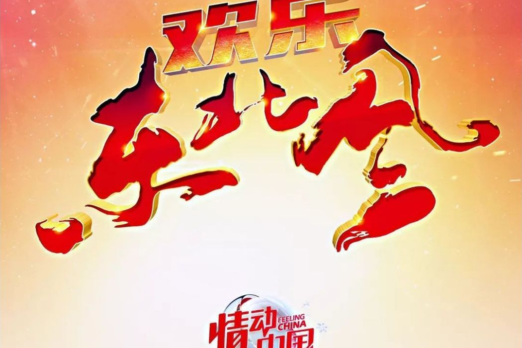 歡樂東北風(吉林衛視話題類喜劇節目) 歡樂東北風(吉林衛視話題類喜劇節目)