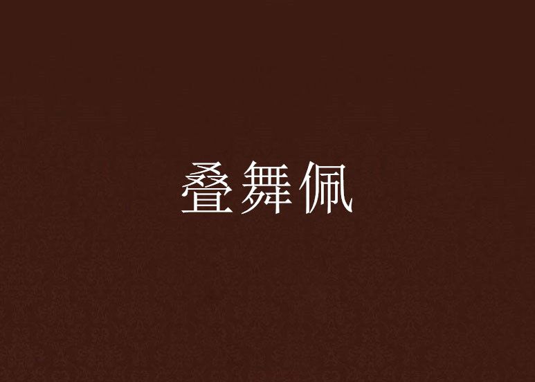 疊舞佩