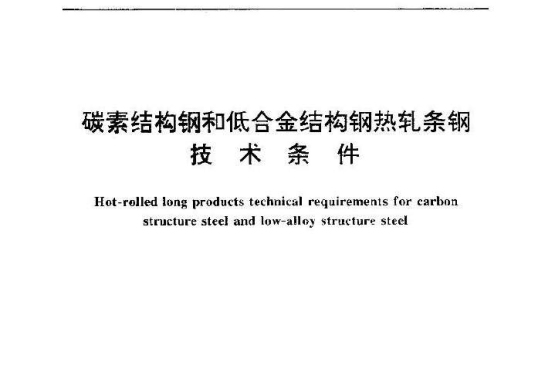 碳素結構鋼和低合金結構鋼熱軋條鋼技術條件