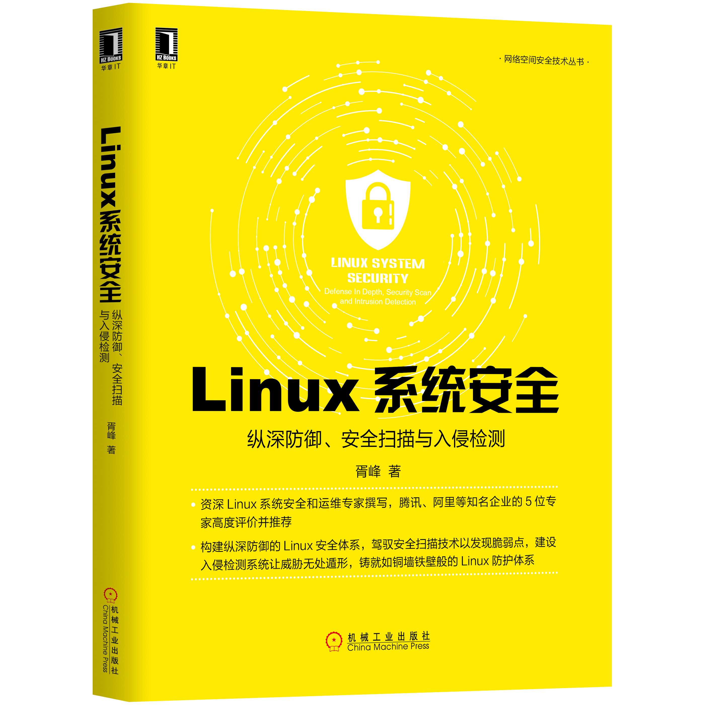 Linux系統安全：縱深防禦、安全掃描與入侵檢測