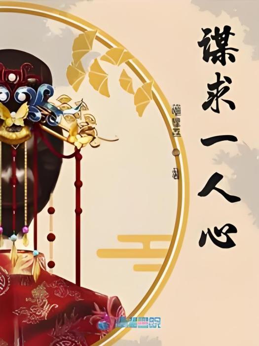 謀求一人心 謀求一人心