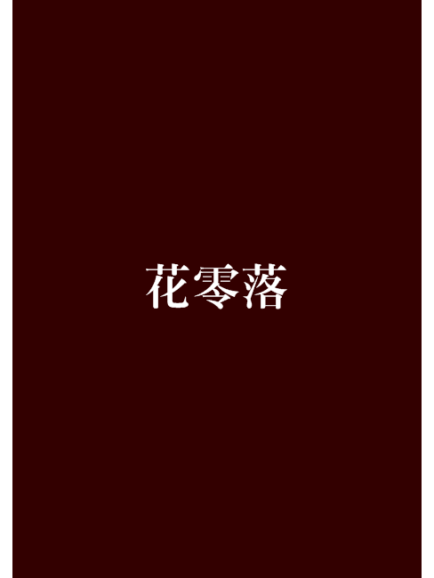 花零落 花零落