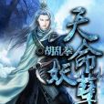 天命妖孽(胡亂拳著網路小說)