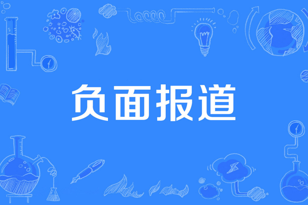 負面報導 負面報導