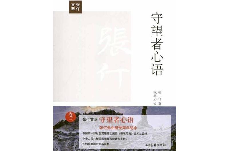 守望者心語 守望者心語