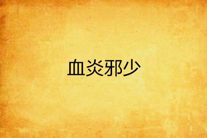 血炎邪少 血炎邪少