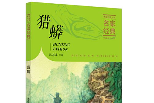 獵蟒 獵蟒