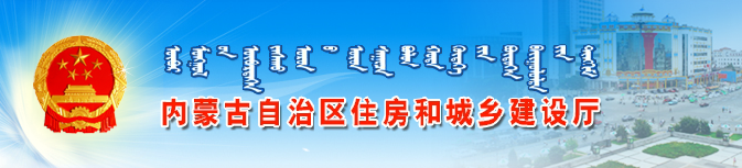 內蒙古自治區住房和城鄉建設廳