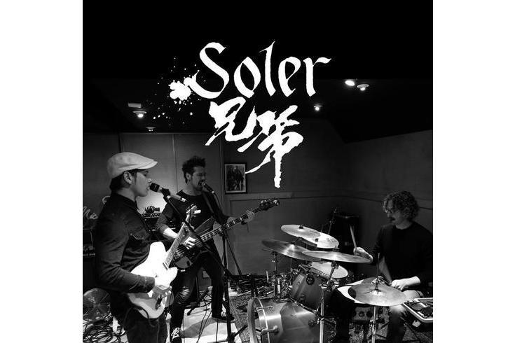 Brothers(2019年Soler發行的音樂專輯) Brothers(2019年Soler發行的音樂專輯)