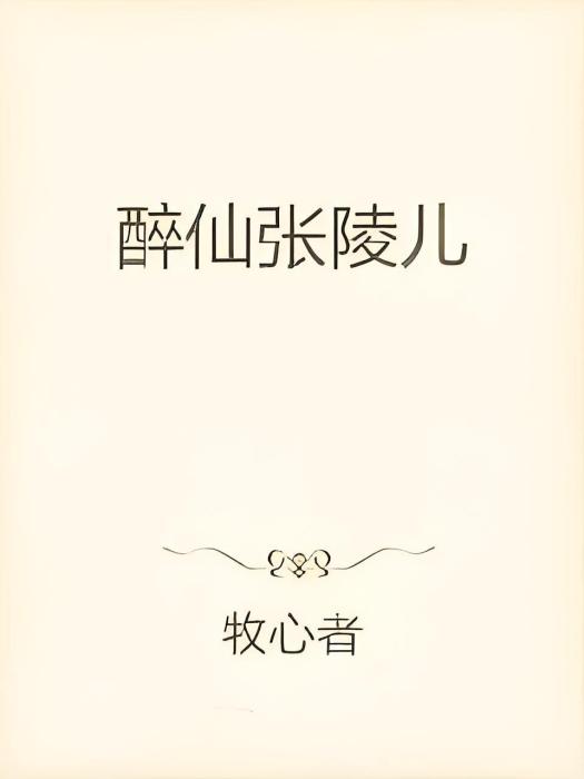 醉仙張陵兒