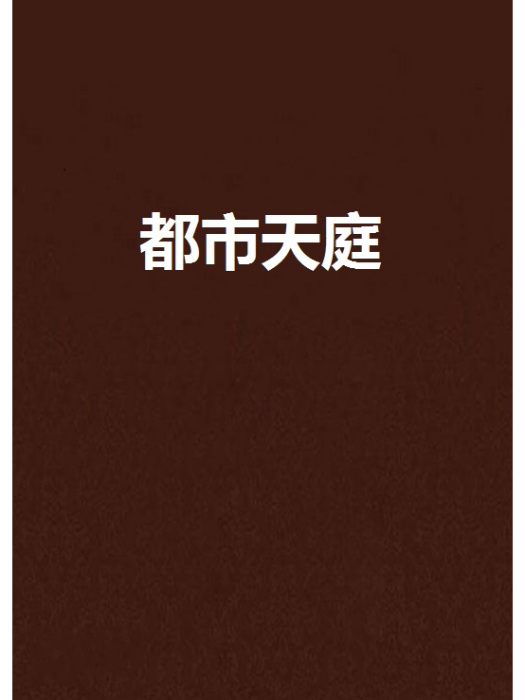 都市天庭 都市天庭