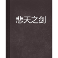 悲天之劍 悲天之劍