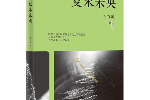 夏末未央(2016年作家出版社出版的圖書) 夏末未央(2016年作家出版社出版的圖書)