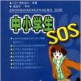 中小學生SOS 中小學生SOS