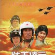 壯志凌雲(2000年寧海強執導電視劇) 壯志凌雲(2000年寧海強執導電視劇)