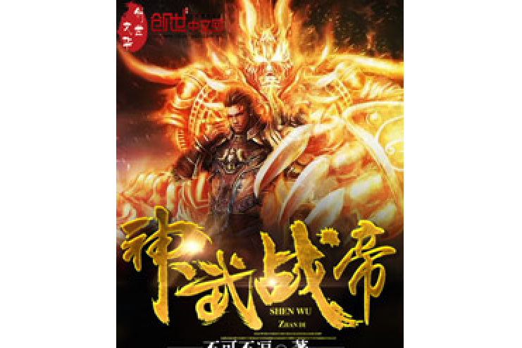 神武戰帝(不可不逗著網路小說) 神武戰帝(不可不逗著網路小說)