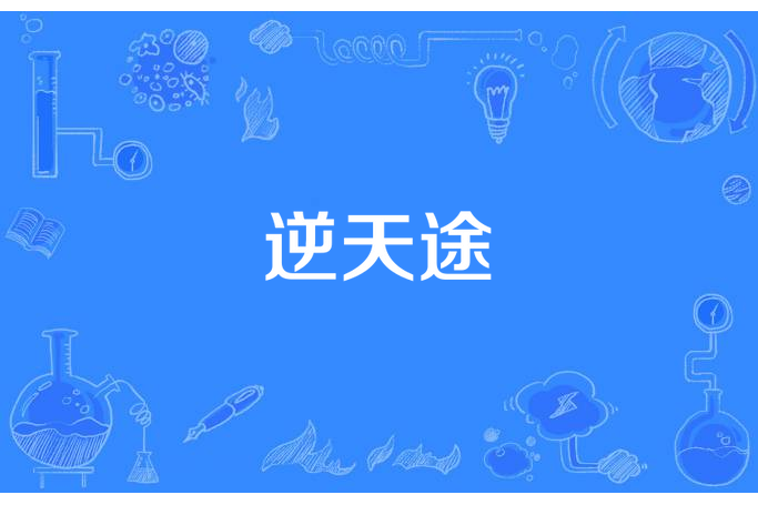 逆天途 逆天途