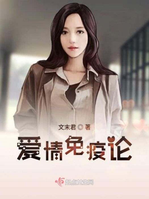 愛情免疫論 愛情免疫論