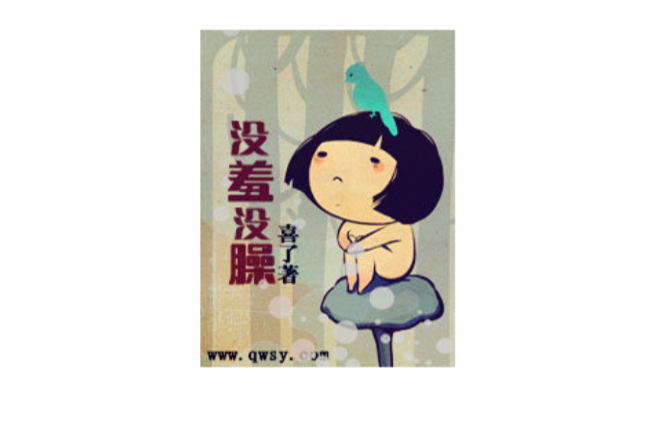 沒羞沒臊 沒羞沒臊