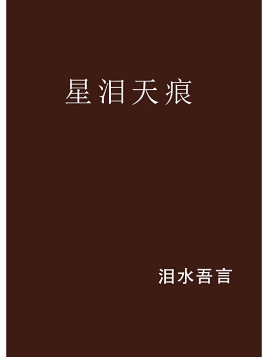 星淚天痕