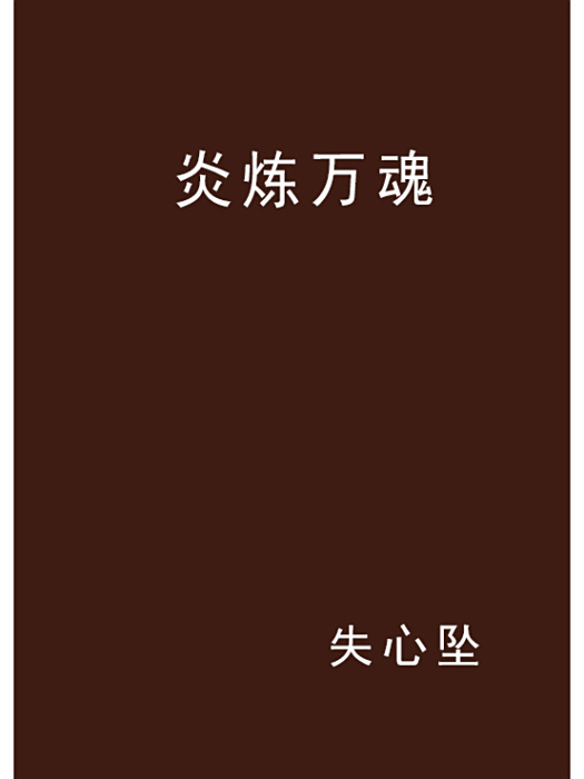 炎煉萬魂 炎煉萬魂