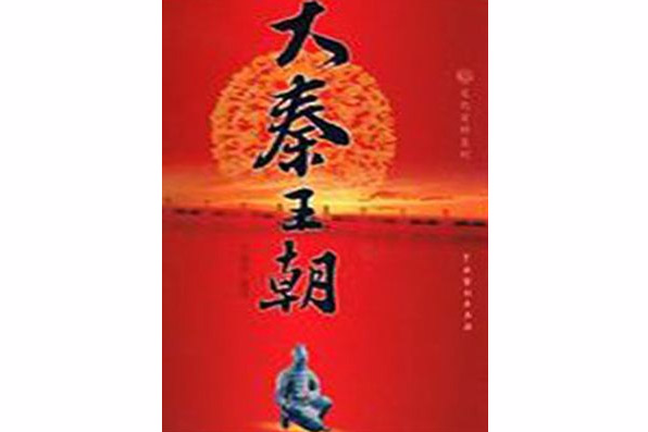 大秦王朝1 大秦王朝1