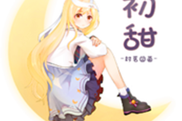 初甜 初甜