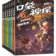 口袋神探(2019年山東畫報出版社出版的圖書)