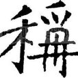 稱姓 稱姓
