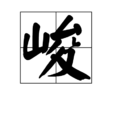 峻 峻