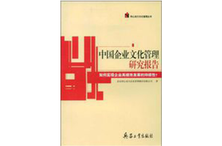中國企業文化管理研究報告