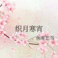 織月寒宵 織月寒宵