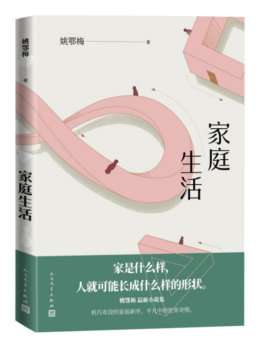 家庭生活(2021年人民文學出版社出版的圖書) 家庭生活(2021年人民文學出版社出版的圖書)