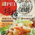 培梅食譜 培梅食譜