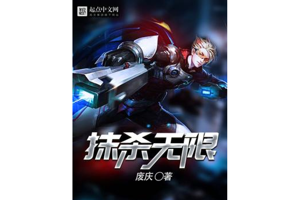 抹殺無限