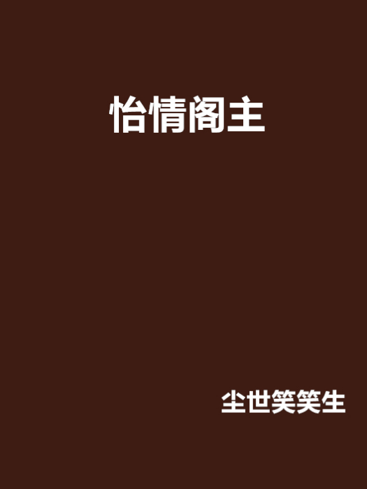 怡情閣主