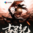 古靈紀(步岩創作的小說) 古靈紀(步岩創作的小說)