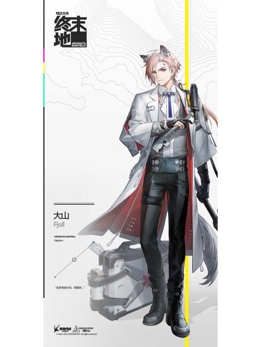 大山(遊戲《明日方舟:終末地》中的幹員) 大山(遊戲《明日方舟:終末地》中的幹員)