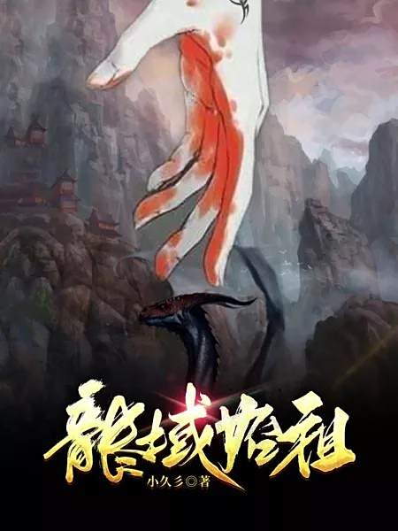 龍域始祖 龍域始祖
