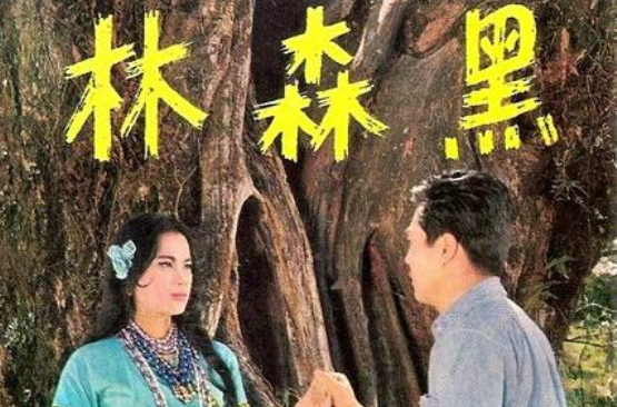 黑森林(1964年袁秋楓導演電影)
