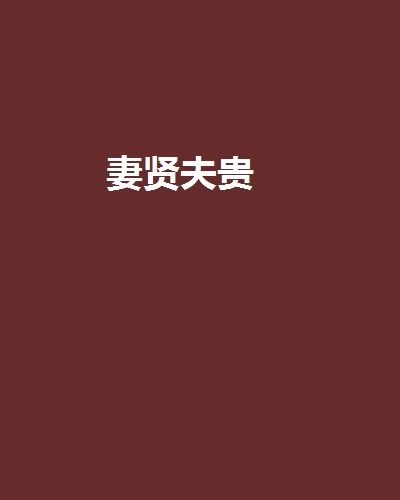 妻賢夫貴(田小田創作的古代種田題材網路小說) 妻賢夫貴(田小田創作的古代種田題材網路小說)