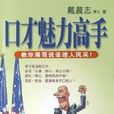 口才魅力高手 口才魅力高手