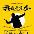 我該怎么辦(國內首部爆笑冷知識網路劇) 我該怎么辦(國內首部爆笑冷知識網路劇)