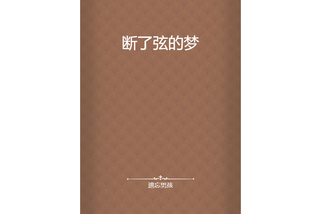 斷了弦的夢 斷了弦的夢