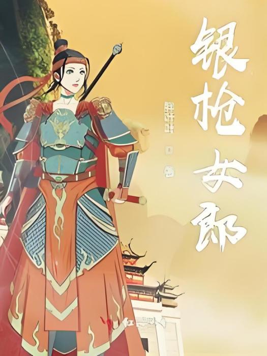 銀槍女郎 銀槍女郎