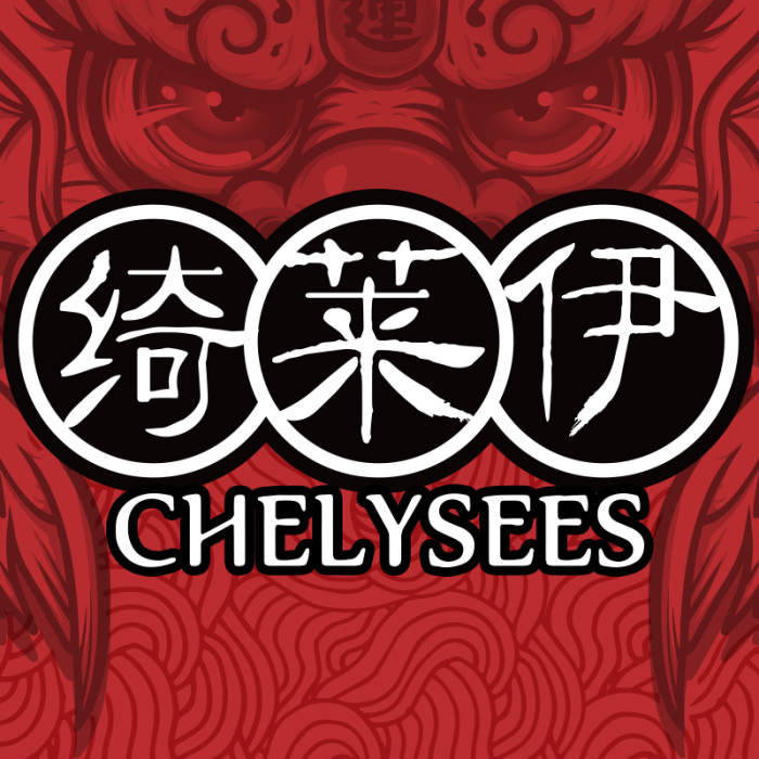 綺萊伊 綺萊伊